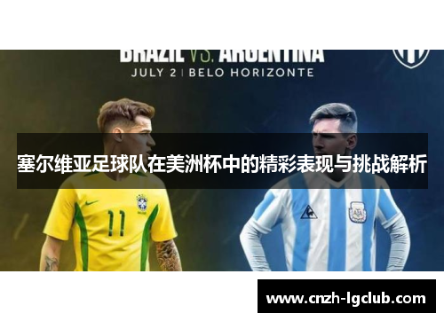 塞尔维亚足球队在美洲杯中的精彩表现与挑战解析