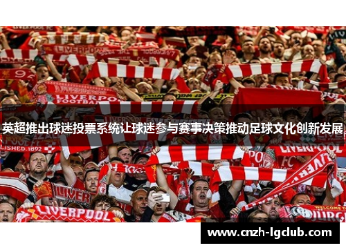 英超推出球迷投票系统让球迷参与赛事决策推动足球文化创新发展