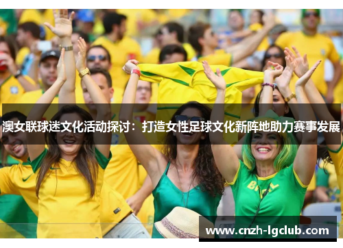 澳女联球迷文化活动探讨：打造女性足球文化新阵地助力赛事发展
