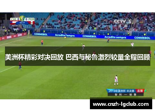 美洲杯精彩对决回放 巴西与秘鲁激烈较量全程回顾