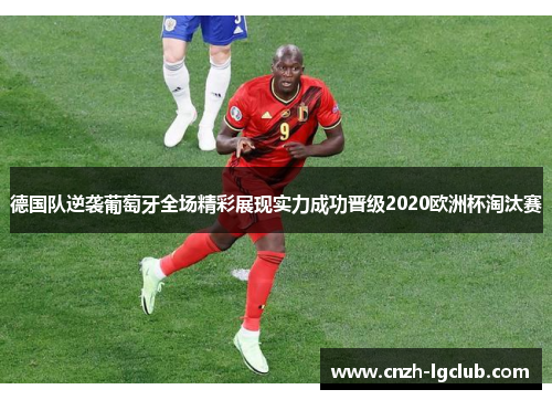 德国队逆袭葡萄牙全场精彩展现实力成功晋级2020欧洲杯淘汰赛