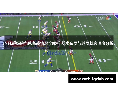 NFL超级碗各队备战情况全解析 战术布局与球员状态深度分析
