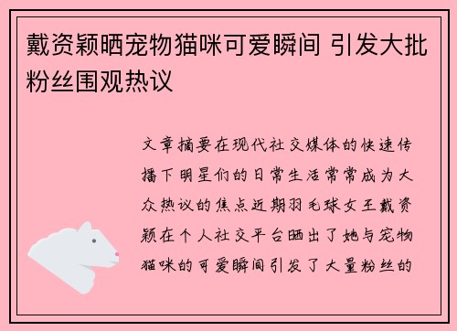 戴资颖晒宠物猫咪可爱瞬间 引发大批粉丝围观热议