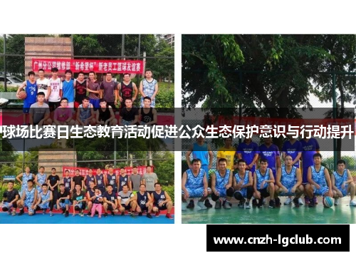 球场比赛日生态教育活动促进公众生态保护意识与行动提升