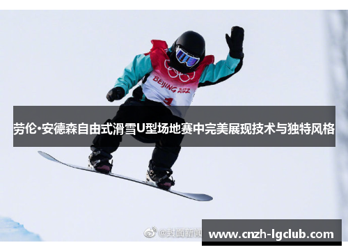 劳伦·安德森自由式滑雪U型场地赛中完美展现技术与独特风格