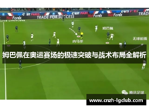 姆巴佩在奥运赛场的极速突破与战术布局全解析