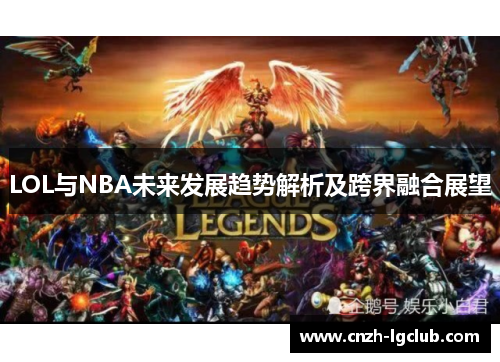 LOL与NBA未来发展趋势解析及跨界融合展望