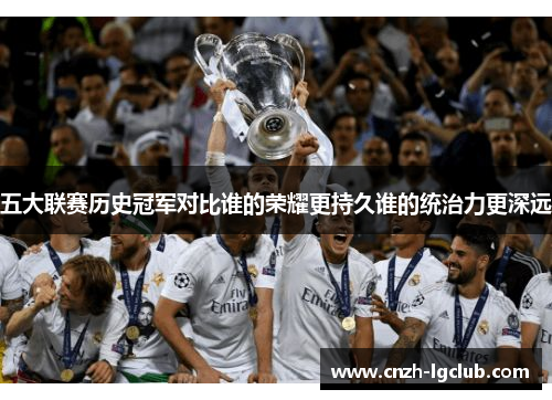 五大联赛历史冠军对比谁的荣耀更持久谁的统治力更深远