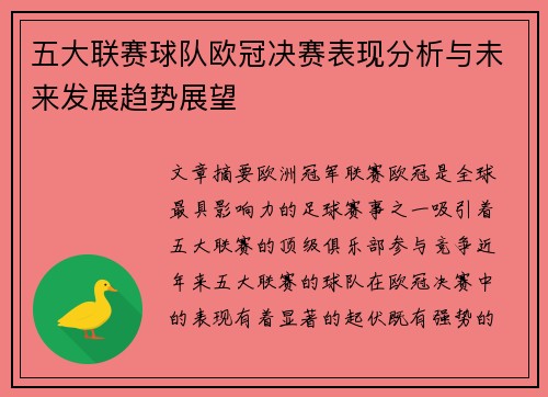 五大联赛球队欧冠决赛表现分析与未来发展趋势展望