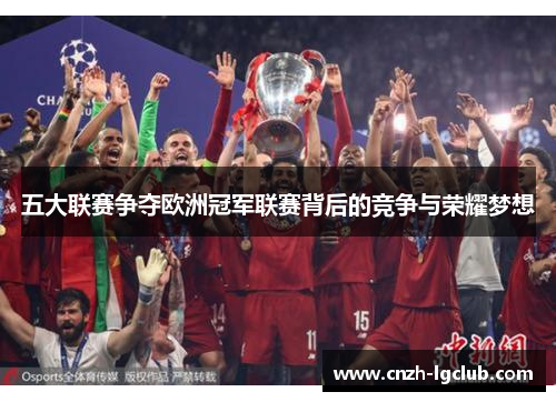 五大联赛争夺欧洲冠军联赛背后的竞争与荣耀梦想