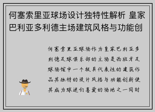 何塞索里亚球场设计独特性解析 皇家巴利亚多利德主场建筑风格与功能创新