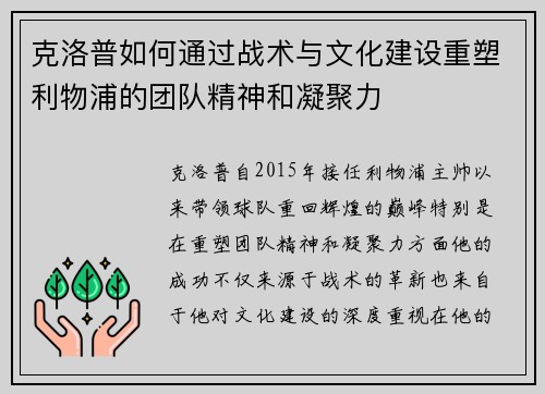 克洛普如何通过战术与文化建设重塑利物浦的团队精神和凝聚力