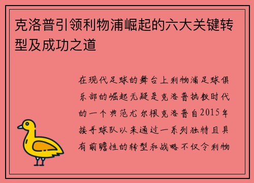 克洛普引领利物浦崛起的六大关键转型及成功之道