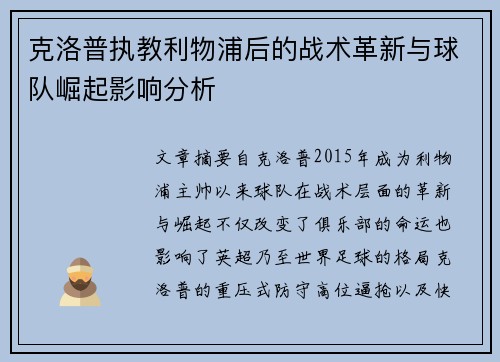 克洛普执教利物浦后的战术革新与球队崛起影响分析