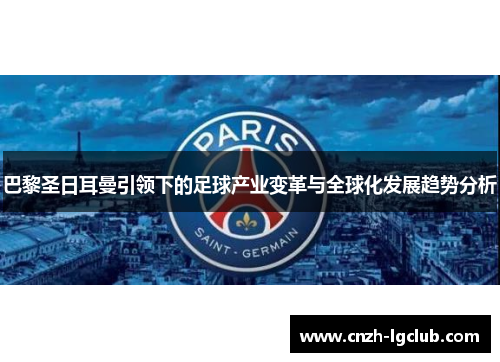 巴黎圣日耳曼引领下的足球产业变革与全球化发展趋势分析