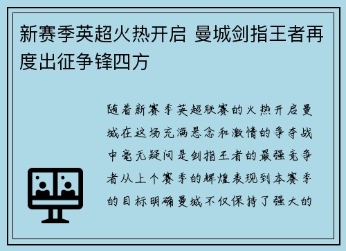 新赛季英超火热开启 曼城剑指王者再度出征争锋四方