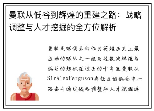 曼联从低谷到辉煌的重建之路：战略调整与人才挖掘的全方位解析