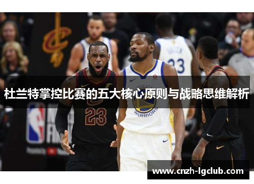 杜兰特掌控比赛的五大核心原则与战略思维解析