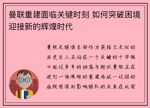 曼联重建面临关键时刻 如何突破困境迎接新的辉煌时代