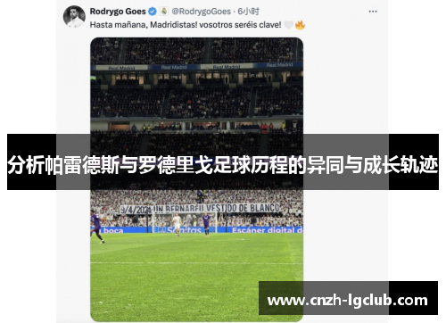 分析帕雷德斯与罗德里戈足球历程的异同与成长轨迹