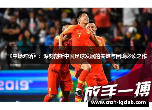《中场对话》：深刻剖析中国足球发展的关键与困境必读之作