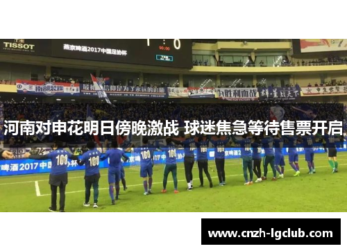 河南对申花明日傍晚激战 球迷焦急等待售票开启