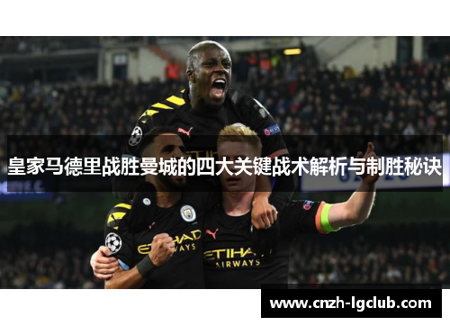 皇家马德里战胜曼城的四大关键战术解析与制胜秘诀