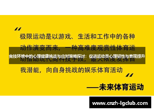 竞技环境中的心理健康挑战与应对策略探讨：促进运动员心理韧性与表现提升