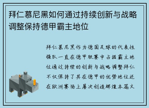 拜仁慕尼黑如何通过持续创新与战略调整保持德甲霸主地位