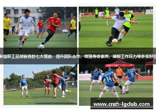 参加职工足球联赛的七大理由：提升团队合作、增强身体素质、缓解工作压力等多重好处