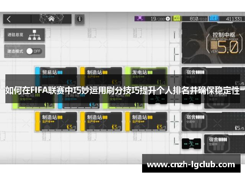 如何在FIFA联赛中巧妙运用刷分技巧提升个人排名并确保稳定性