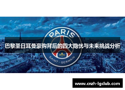 巴黎圣日耳曼豪购背后的四大隐忧与未来挑战分析