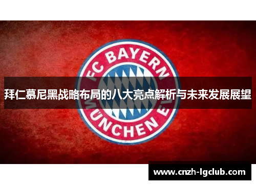 拜仁慕尼黑战略布局的八大亮点解析与未来发展展望