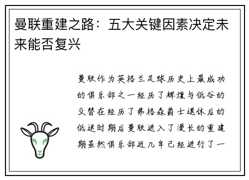 曼联重建之路：五大关键因素决定未来能否复兴