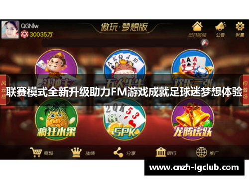 联赛模式全新升级助力FM游戏成就足球迷梦想体验