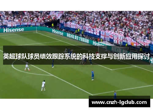 英超球队球员绩效跟踪系统的科技支撑与创新应用探讨