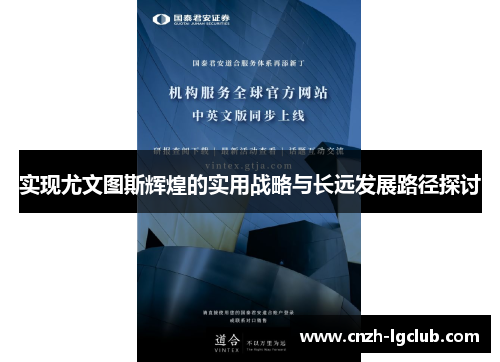 实现尤文图斯辉煌的实用战略与长远发展路径探讨