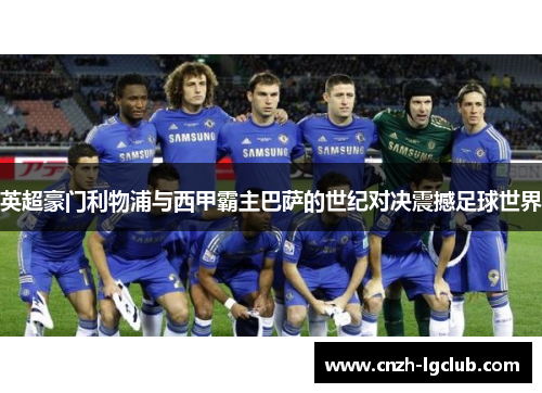 英超豪门利物浦与西甲霸主巴萨的世纪对决震撼足球世界