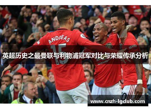 英超历史之最曼联与利物浦冠军对比与荣耀传承分析