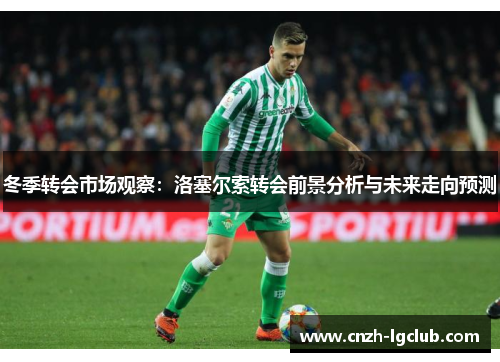 冬季转会市场观察:洛塞尔索转会前景分析与未来走向预测 冬季转会市场观察:洛塞尔索转会前景分析与未来走向预测