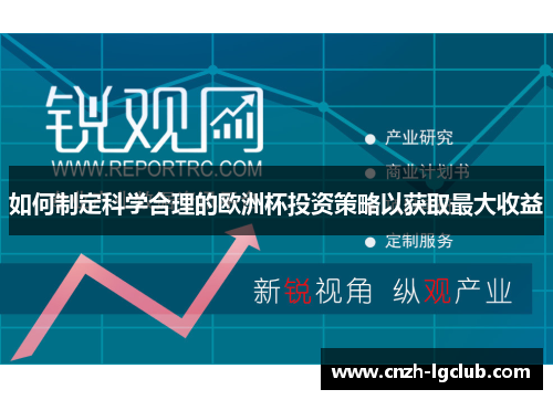 如何制定科学合理的欧洲杯投资策略以获取最大收益 如何制定科学合理的欧洲杯投资策略以获取最大收益