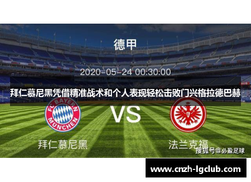 拜仁慕尼黑凭借精准战术和个人表现轻松击败门兴格拉德巴赫 拜仁慕尼黑凭借精准战术和个人表现轻松击败门兴格拉德巴赫