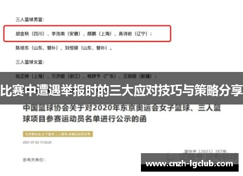 比赛中遭遇举报时的三大应对技巧与策略分享 比赛中遭遇举报时的三大应对技巧与策略分享
