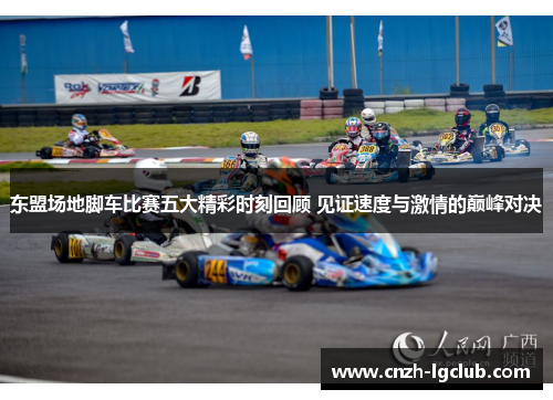 东盟场地脚车比赛五大精彩时刻回顾 见证速度与激情的巅峰对决 东盟场地脚车比赛五大精彩时刻回顾 见证速度与激情的巅峰对决