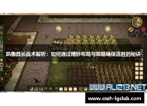 凯撒酋长战术解析:如何通过精妙布局与策略确保连胜的秘诀 凯撒酋长战术解析:如何通过精妙布局与策略确保连胜的秘诀