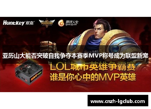 亚历山大能否突破自我争夺本赛季MVP称号成为联盟新宠 亚历山大能否突破自我争夺本赛季MVP称号成为联盟新宠