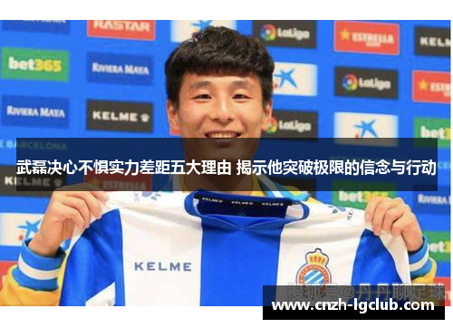 武磊决心不惧实力差距五大理由 揭示他突破极限的信念与行动 武磊决心不惧实力差距五大理由 揭示他突破极限的信念与行动