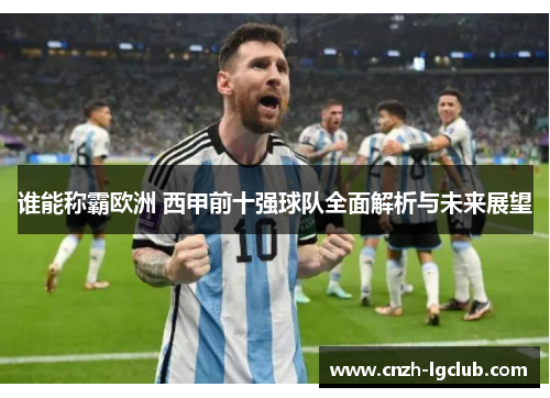 谁能称霸欧洲 西甲前十强球队全面解析与未来展望 谁能称霸欧洲 西甲前十强球队全面解析与未来展望