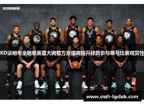 KD谈明年全明星赛重大调整方案强调提升球员参与感与比赛观赏性 KD谈明年全明星赛重大调整方案强调提升球员参与感与比赛观赏性