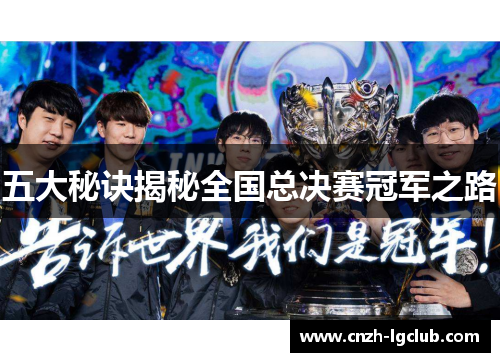 五大秘诀揭秘全国总决赛冠军之路 五大秘诀揭秘全国总决赛冠军之路